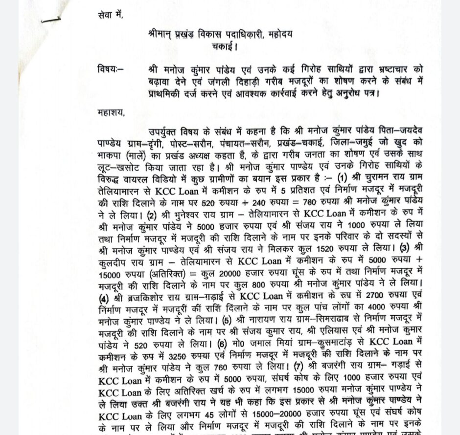 बोगी पंचायत के आधा दर्जन से अधिक ग्रामीणों ने माले नेताओं पर लगाया अवैध वसूली का आरोप