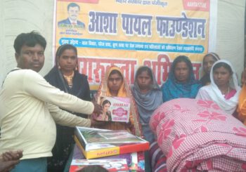 आशा पायल फाउंडेशन द्वारा विदाई समग्री का किया गया वितरण