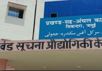 सिकन्दरा के प्रखंड कार्यालयों में पान व गुटखा की पीक के बदनुमा दाग एवं गंदगी चप्पे चप्पे पर बिखरी हुई है गंदगी