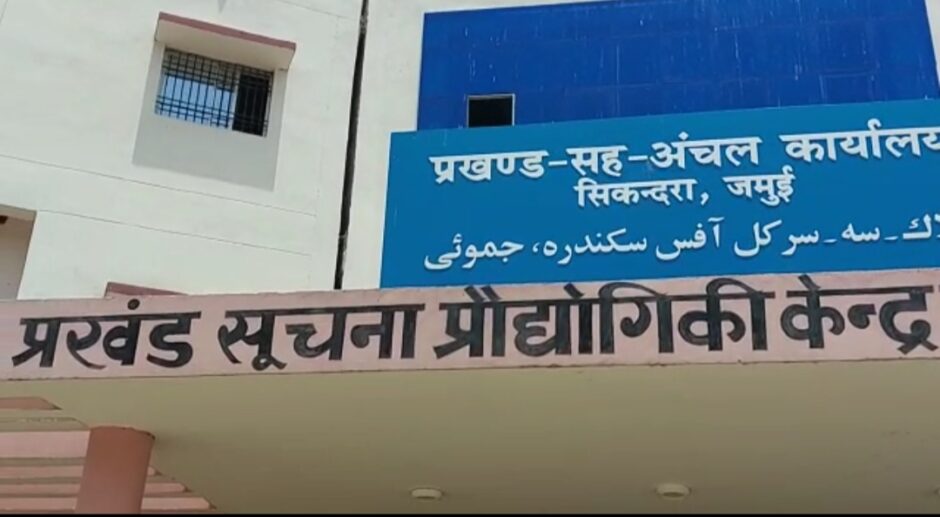 सिकन्दरा के प्रखंड कार्यालयों में पान व गुटखा की पीक के बदनुमा दाग एवं गंदगी चप्पे चप्पे पर बिखरी हुई है गंदगी