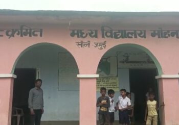मोहनपुर विद्यालय की लचर व्यवस्था के खिलाफ ग्रामीणों का स्कूल में प्रदर्शन