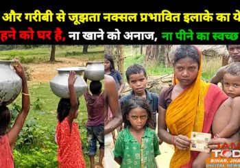 नक्सल प्रभावित इलाका चोरेमारा से सटे भरारी गांव का हाल बदहाल, भूख और गरीबी में जीने को हैं मजबूर लोग