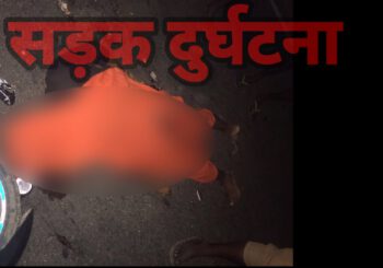 तेज रफ्तार अज्ञात वाहन की चपेट में आने से युवक की मौत