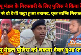 पप्पू मंडल को गिरफ्तार करने उसके घर पहुंची पुलिस, पप्पू मंडल हुआ फरार, दो देसी कट्टा बरामद, एक व्यक्ति गिरफ्तार