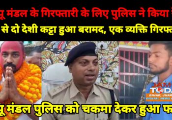 पप्पू मंडल को गिरफ्तार करने उसके घर पहुंची पुलिस, पप्पू मंडल हुआ फरार, दो देसी कट्टा बरामद, एक व्यक्ति गिरफ्तार