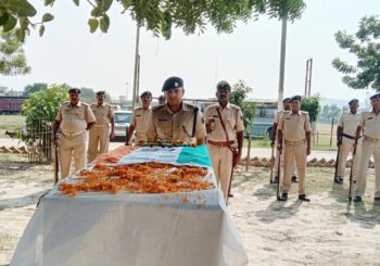 पुलिस लाइन केंद्र में मृतक जवान को दिया गया गार्ड ऑफ ऑनर