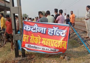 कटौना हाल्ट पर ट्रेनों की ठहराव के मांग को लेकर एक  दिवसीय रेल रोको महाप्रदर्शन