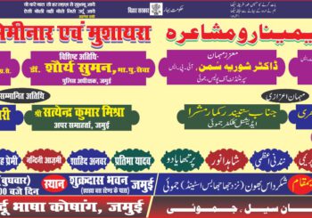 आगामी 30 नवंबर को उर्दू भाषा  कोषांग जमुई द्वारा फ़रोग़-ए-उर्दू सेमिनार एवं मुशायरा का आयोजन