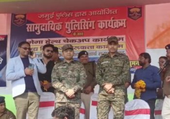 नक्सल प्रभावित क्षेत्र में जमुई पुलिस द्वारा आयोजित हुआ सामुदायिक पुलिसिंग कार्यक्रम