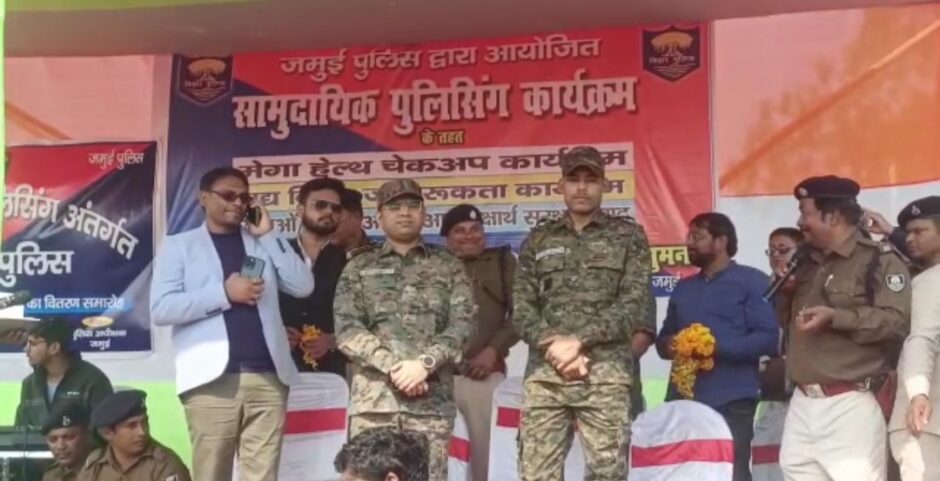 नक्सल प्रभावित क्षेत्र में जमुई पुलिस द्वारा आयोजित हुआ सामुदायिक पुलिसिंग कार्यक्रम