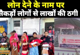 Video:  फर्जी ऑफिस खोलकर सैकड़ों लोगों से लोन देने के नाम पर लाखों की ठगी