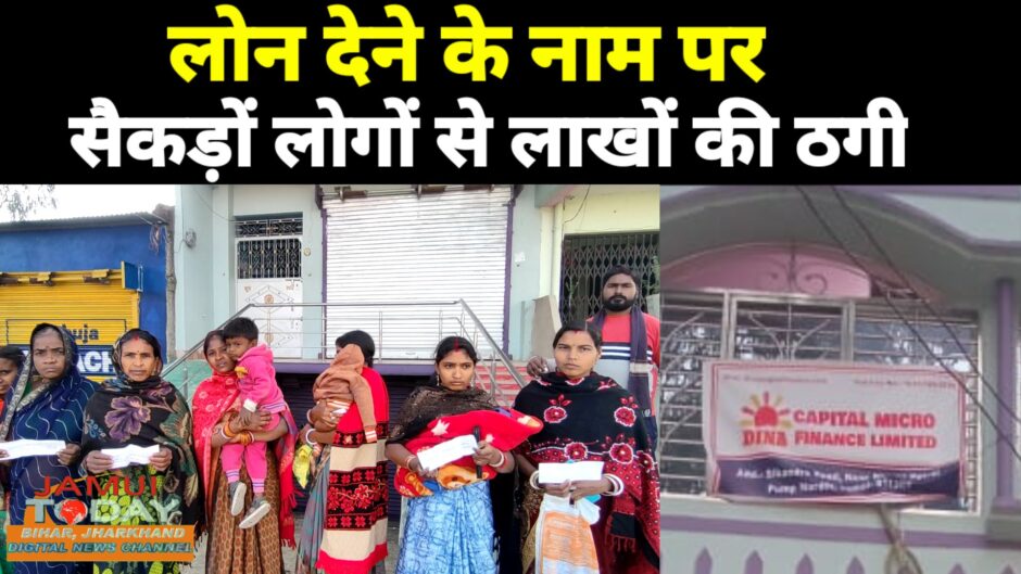 Video:  फर्जी ऑफिस खोलकर सैकड़ों लोगों से लोन देने के नाम पर लाखों की ठगी