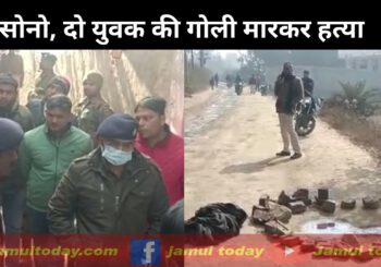 सोनो में  दो युवक की गोली मारकर हत्या, पुलिस जांच में जुटी