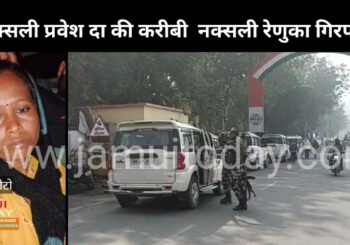 हार्डकोर नक्सली परवेज दा की करीबी नक्सली रेणुका को पुलिस ने किया गिरफ्तार