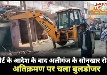 भारी सुरक्षा व्यवस्था के बीच अलीगंज के सोनखार रोड से अतिक्रमण हटाया गया, जेसीबी से दुकान व मकान तोड़ा गया