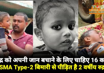 इस बच्चे को अपनी जान बचाने के लिए चाहिए 16 करोड़ का इंजेक्शन