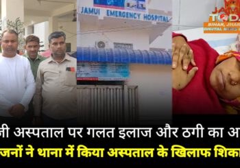 Video: जमुई के निजी अस्पताल पर गलत इलाज करने और ठगी का आरोप