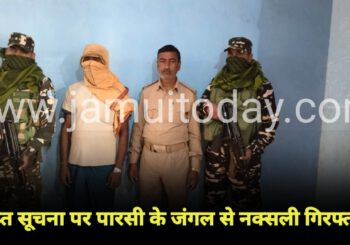 फरार नक्सली आया पुलिस की गिरफ्त में, घने जंगलों में अभियान चलाकर पुलिस ने पकड़ा
