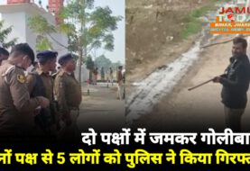 Video: लोहरा गांव में आपसी रंजिश में दो पक्षों के बीच फायरिंग, दोनों पक्ष से 5 लोग गिरफ्तार