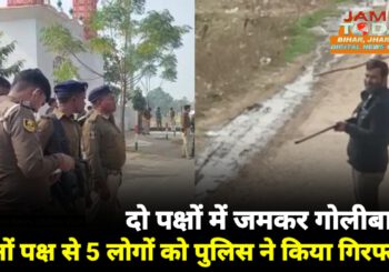 Video: लोहरा गांव में आपसी रंजिश में दो पक्षों के बीच फायरिंग, दोनों पक्ष से 5 लोग गिरफ्तार