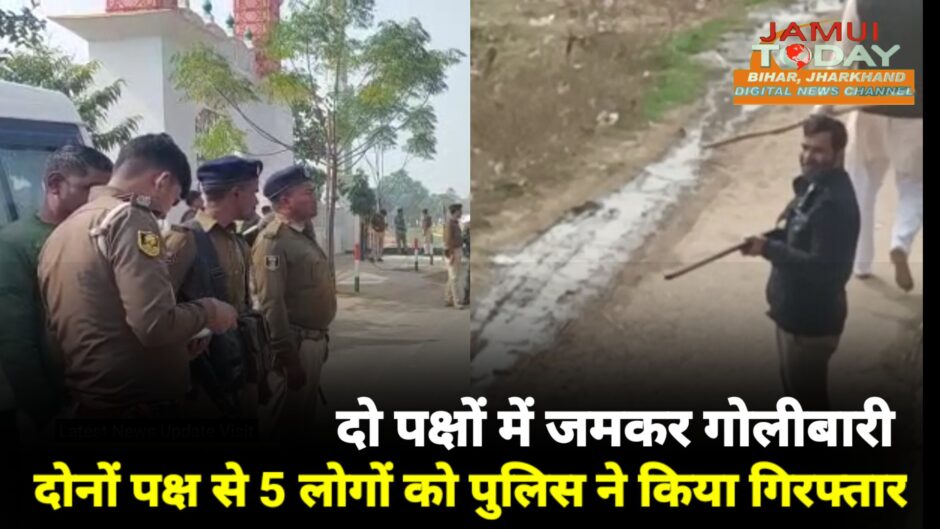 Video: लोहरा गांव में आपसी रंजिश में दो पक्षों के बीच फायरिंग, दोनों पक्ष से 5 लोग गिरफ्तार