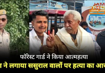 फॉरेस्ट गार्ड ने किया खुदकुशी, परिजनों ने लगाया ससुराल पक्ष पर हत्या का आरोप