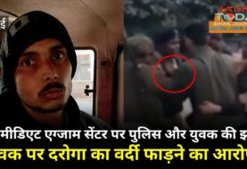 Video: इंटरमीडिएट एग्जाम सेंटर पर पुलिस के साथ झड़प में युवक पर वर्दी फाड़ने का आरोप