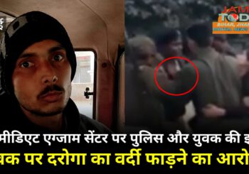 Video: इंटरमीडिएट एग्जाम सेंटर पर पुलिस के साथ झड़प में युवक पर वर्दी फाड़ने का आरोप