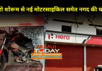 अज्ञात चोरों ने हीरो मोटरसाइकिल शोरूम में नई बाइक समेत कैश की चोरी की घटना को दिया अंजाम