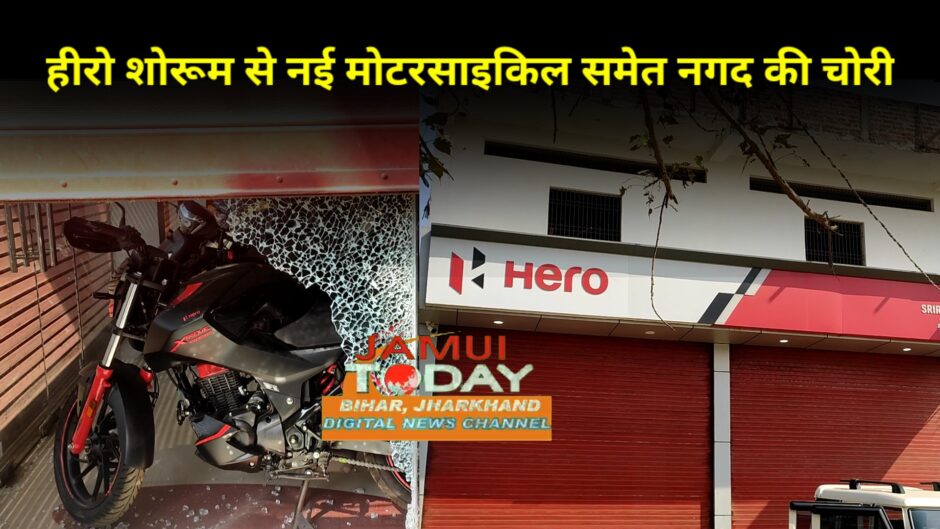 अज्ञात चोरों ने हीरो मोटरसाइकिल शोरूम में नई बाइक समेत कैश की चोरी की घटना को दिया अंजाम