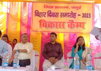 बिहार दिवस के अवसर पर  बरहट प्रखंड अंतर्गत पतौना में ग्राम चौपाल सह विकास शिविर का आयोजन