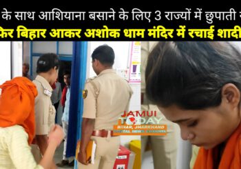 प्रेमी के साथ आशियाना बसाने के लिए 3 राज्यों में छुपते रहे प्रेमी जोड़ा