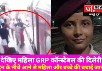 महिला GRP कांस्टेबल ने जान पर खेलकर ट्रेन के नीचे आने से महिला और बच्चे की बचाई जान