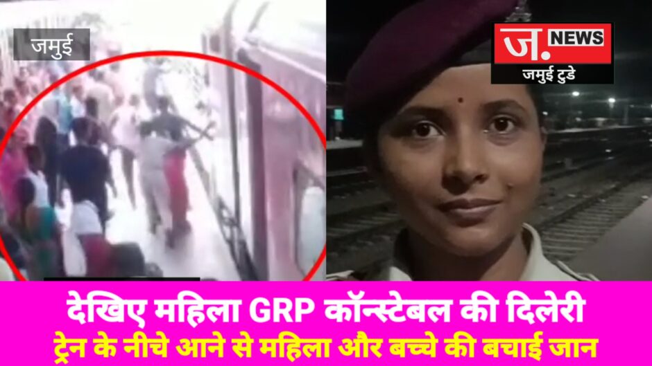 महिला GRP कांस्टेबल ने जान पर खेलकर ट्रेन के नीचे आने से महिला और बच्चे की बचाई जान