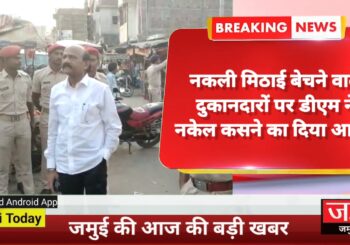 Video: देखिए जमुई की दिनभर की खबरें फटाफट अंदाज में