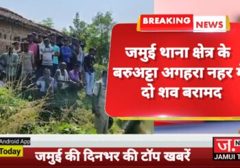 Video: देखिए दिन भर की जमुई की खबरें फटाफट अंदाज में