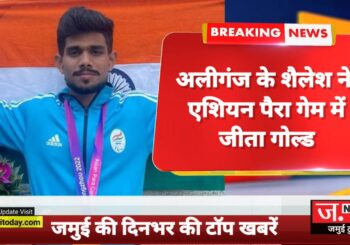 Video: देखिए जमुई की खबरें फटाफट अंदाज में...