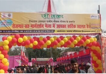 जीविका के द्वारा रोजगार मेला सह मार्गदर्शन मेला का आयोजन
