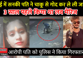 Jamui: मंदिर में पूजा करने गई पत्नी पर पति ने किया चाकू से हमला, पत्नी की हुई मौत