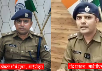 जमुई के पुलिस अधीक्षक डॉक्टर शौर्य सुमन का तबादला हुआ बेतिया, जमुई के नए एसपी बने चंद्र प्रकाश