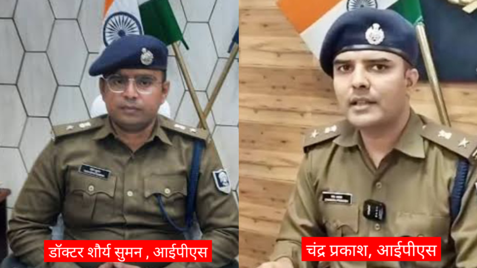 जमुई के पुलिस अधीक्षक डॉक्टर शौर्य सुमन का तबादला हुआ बेतिया, जमुई के नए एसपी बने चंद्र प्रकाश