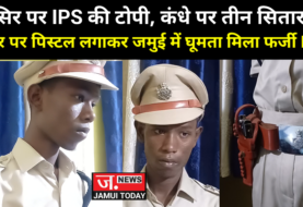 जमुई पुलिस ने फर्जी आईपीएस अधिकारी को बैच और वर्दी पहने हुए किया गिरफ्तार...पुलिस पूछताछ में जुटी..