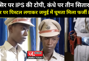 जमुई पुलिस ने फर्जी आईपीएस अधिकारी को बैच और वर्दी पहने हुए किया गिरफ्तार...पुलिस पूछताछ में जुटी..