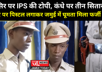 जमुई पुलिस ने फर्जी आईपीएस अधिकारी को बैच और वर्दी पहने हुए किया गिरफ्तार...पुलिस पूछताछ में जुटी..