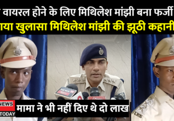 बिहार के फर्जी आईपीए और उसकी झूठी कहानी का हुआ पर्दाफाश