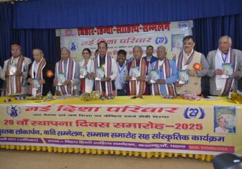 नयी दिशा परिवार का 29वाँ स्थापना दिवस समारोह, 11 विशिष्ट लोगों को बिहार गौरव अवार्ड