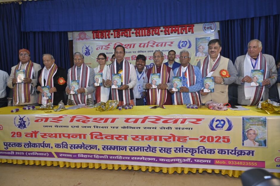 नयी दिशा परिवार का 29वाँ स्थापना दिवस समारोह, 11 विशिष्ट लोगों को बिहार गौरव अवार्ड