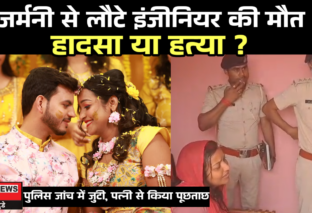 पंचभुर झरना में पैर फिसल कर गिरने से इंजीनियर की मौत, माता-पिता लग रहे पत्नी पर हत्या करने का आरोप