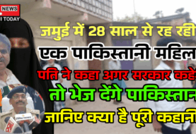 जमुई में 28 साल से रह रही है पाकिस्तानी महिला,  क्या महिला को लौटना होगा पाकिस्तान ?