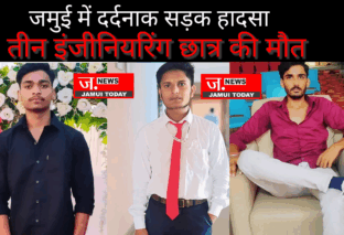 मँझवे चेक पोस्ट के पास दर्दनाक सड़क हादसा: तीन इंजीनियरिंग छात्रों की मौत, दो गंभीर